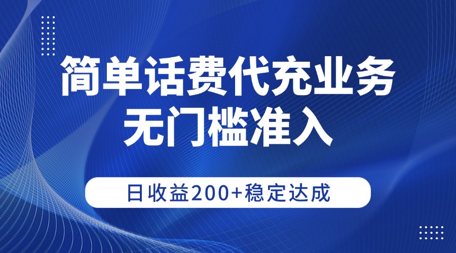 简单话费代充业务，无门槛准入，日收益200+稳定达成-知联副业