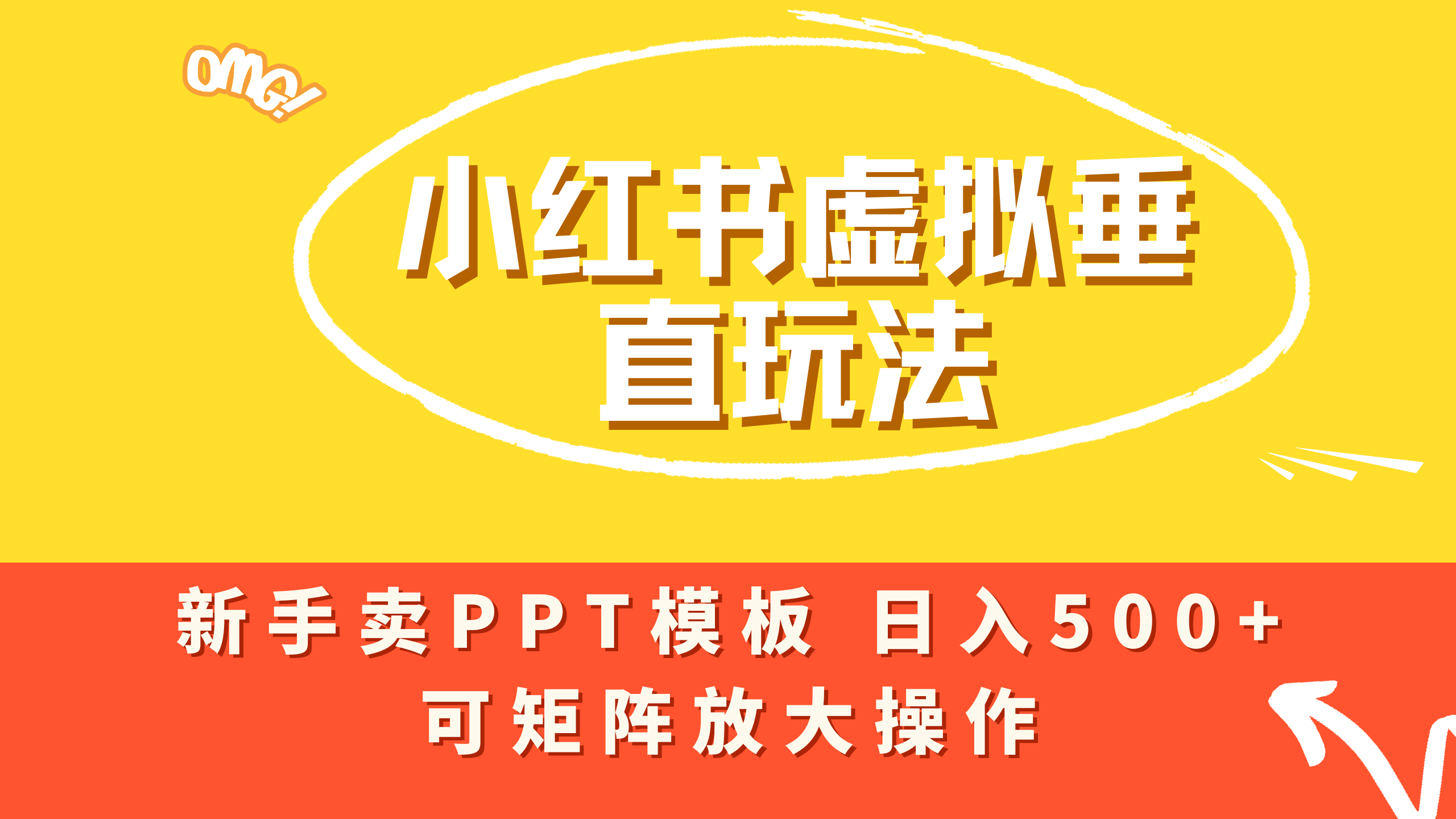 小红书卖PPT模板日入500+，全新虚拟项目垂直玩法，可矩阵放大盈利！-知联副业