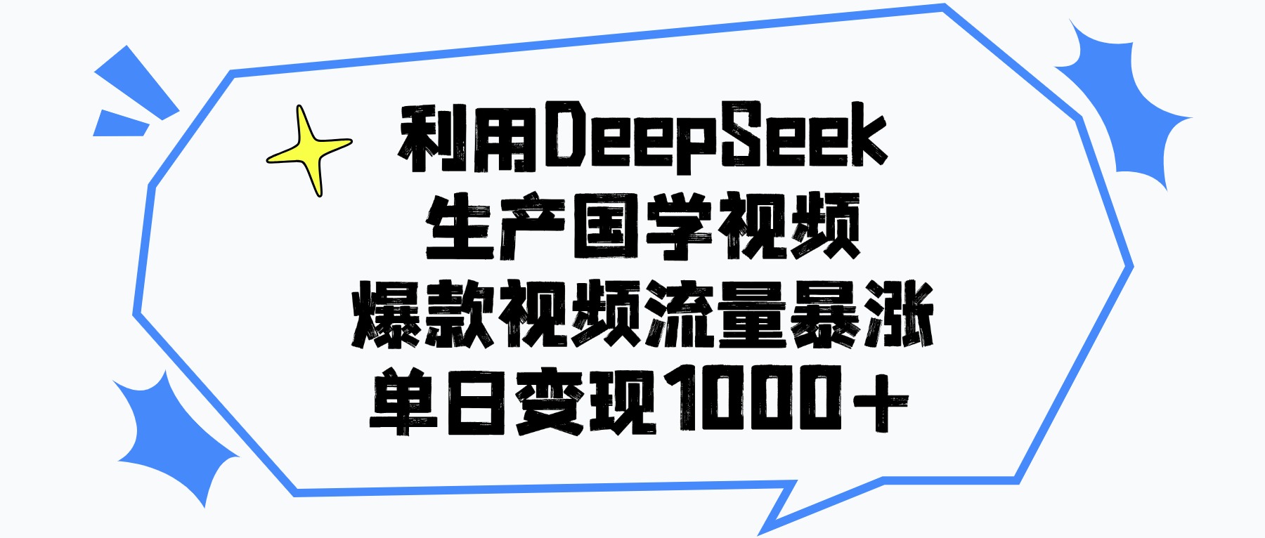 利用DeepSeek生成国学原创视频，爆款视频流量暴涨，单日变现1000+-知联副业