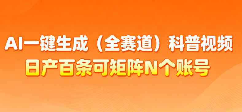 AI一键生成全赛道（法律）科普视频 或其他赛道科普视频！-知联副业
