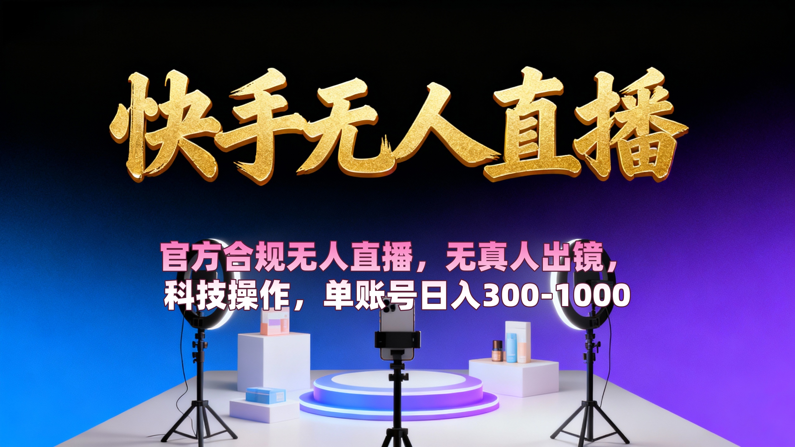 【快手无人直播】 官方合规无人直播，无真人出镜，纯搬运，科技操作，单账号日入300-1000-知联副业