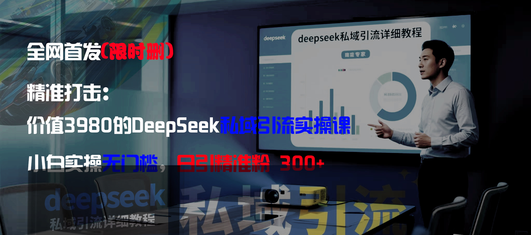 全网首发(限时删)精准打击:价值3980的DeepSeek私域引流实操课,小白实操无门槛,日引精准粉300+-知联副业