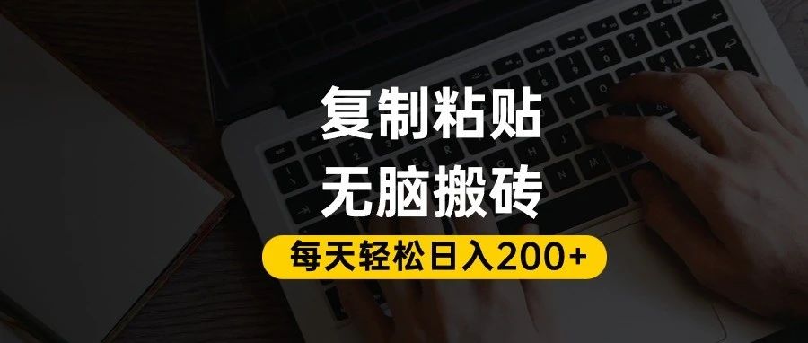 百家号抄头条号新手复制粘贴，无脑搬运，一天200+！超详细手把手教学。-知联副业