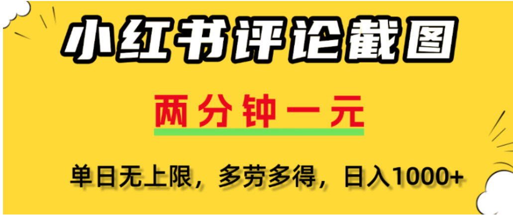 小红书评论区评论截图，一分钟2条，可日入几千，多劳多得-知联副业