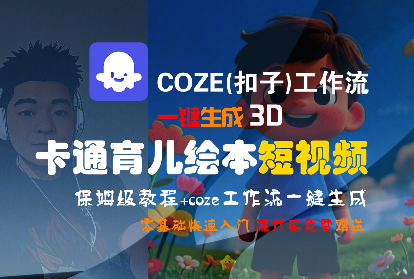 【Coze实操教程】Coze工作流一键生成“3D卡通育儿绘本“短视频!工作流全流程保姆级教学 !1分钟一键生成无人工干预，零基础小白保姆级教程!-知联副业