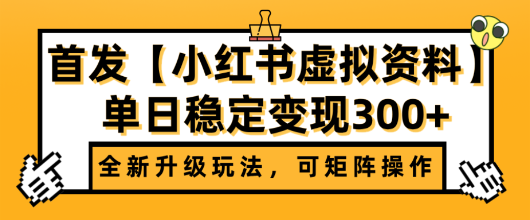 首发【小红书店铺虚拟资料】全新升级玩法，可矩阵操作，单日稳定变现300+-知联副业