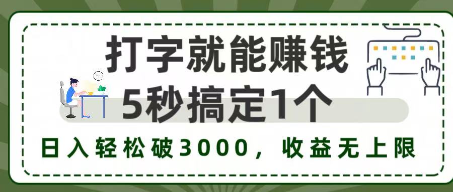 打字赚钱，五秒一个，日入 3000+，收益无上限！-知联副业