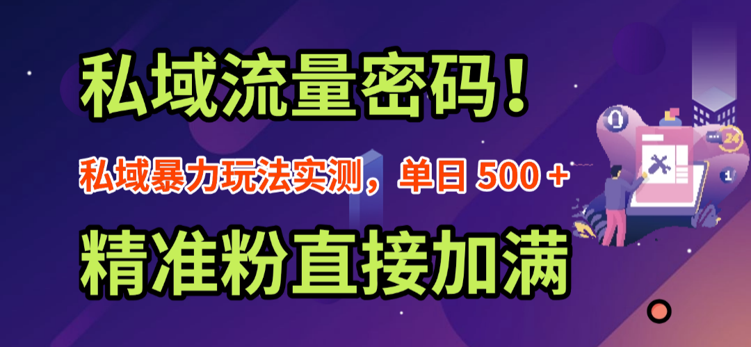 私域流量密码！私域暴力玩法实测，单日 500 + 精准粉直接加满-知联副业