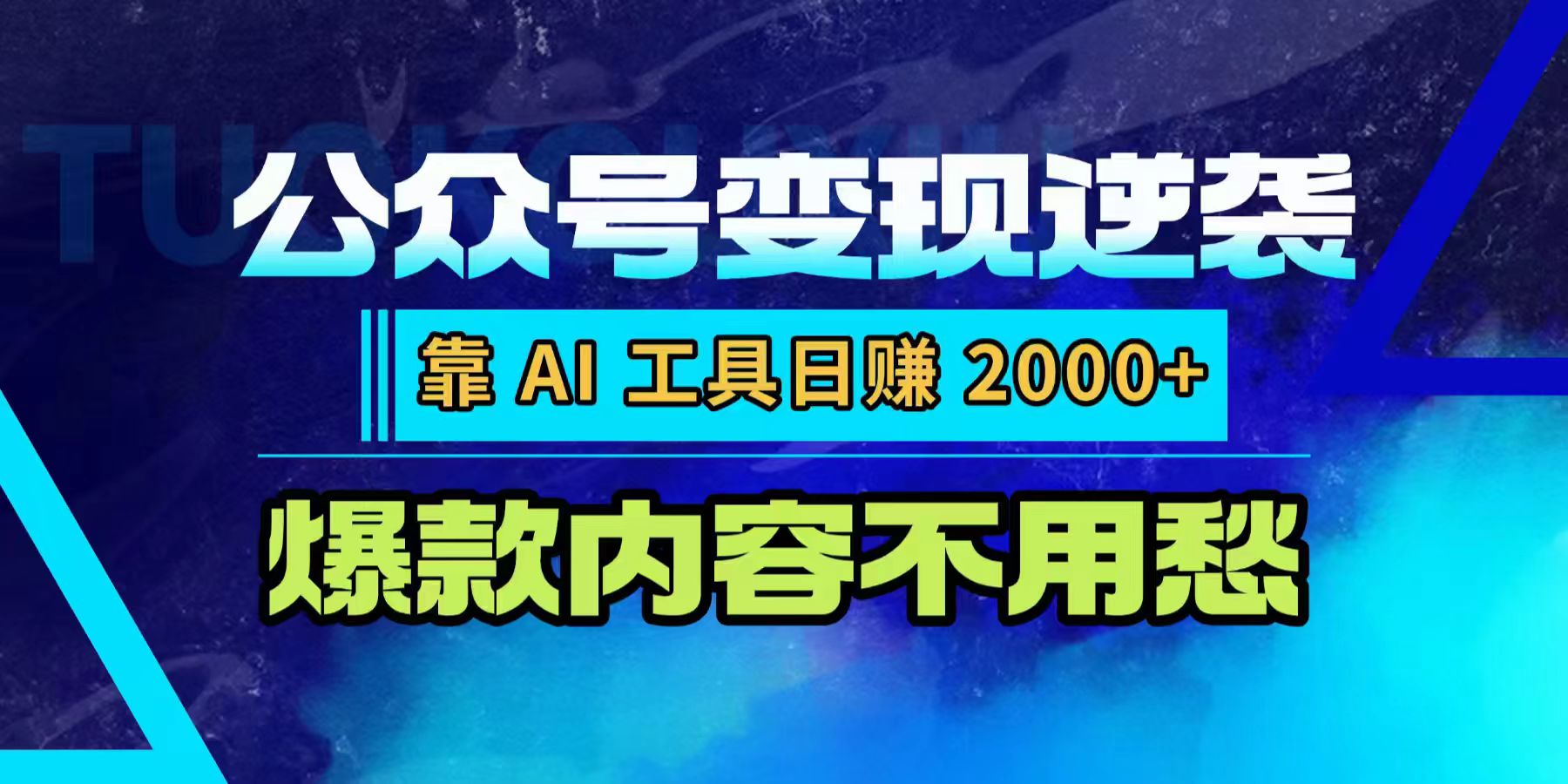 公众号变现逆袭：靠 AI 工具日赚 2000+，爆款内容不用愁-知联副业