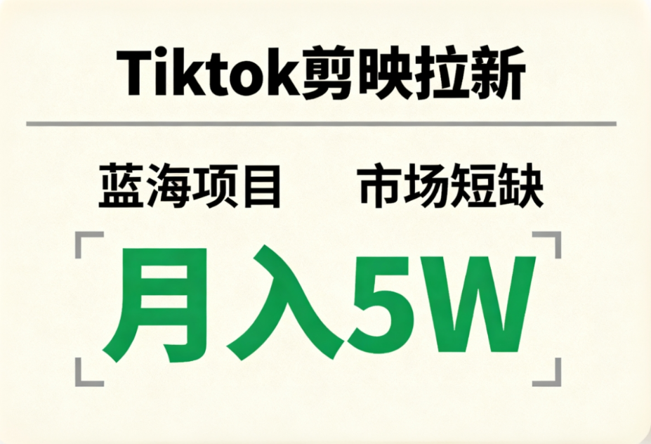 Tiktok剪映拉新，蓝海项目，市场短缺，月入5W+-知联副业