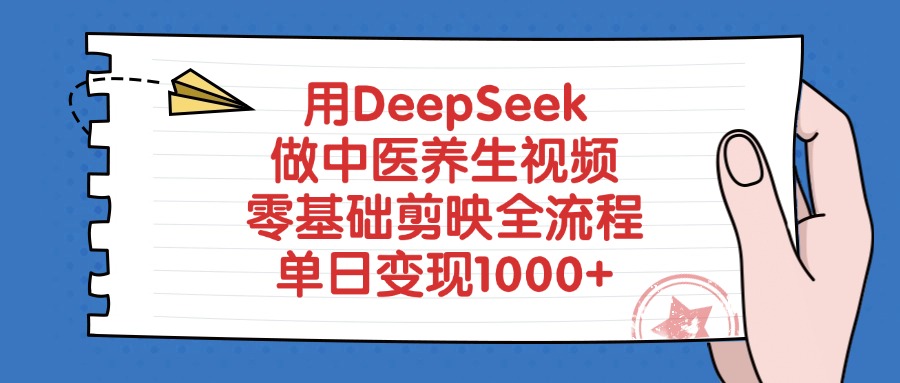 用DeepSeek做中医养生视频,零基础剪映全流程教程,单日变现1000+-知联副业