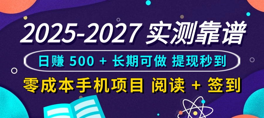 2025-2027 实测靠谱!零成本手机项目,阅读 + 签到日赚 500 + 长期可做,提现秒到-知联副业