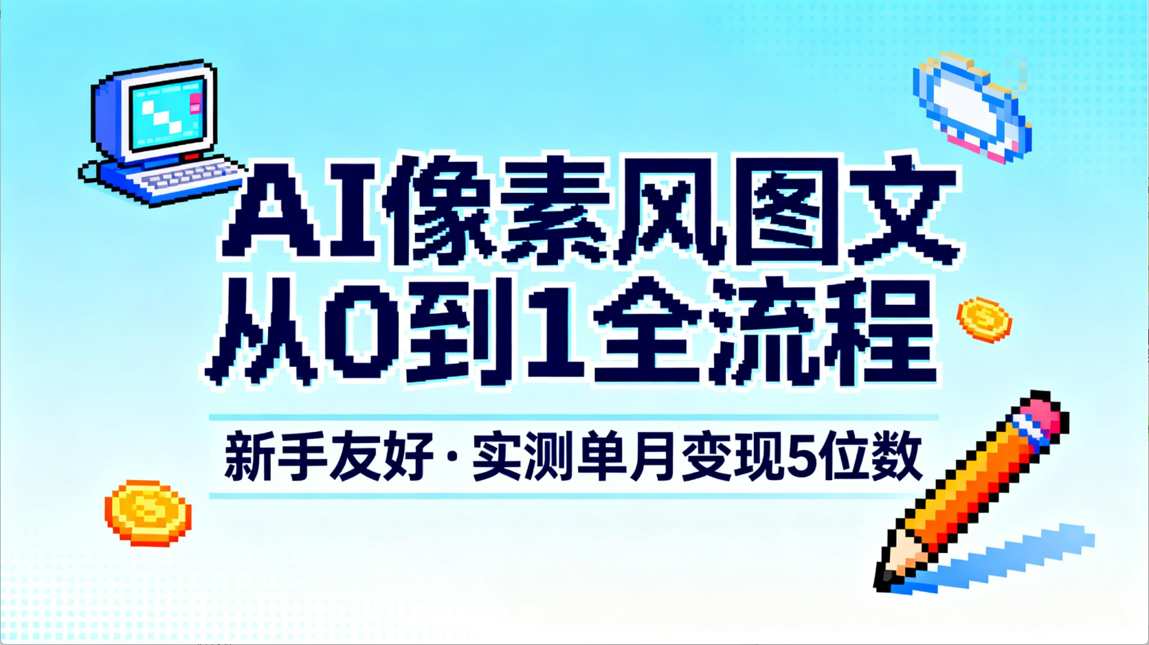 AI像素风图文从0到1全流程，新手友好，实测单月变现5位数-知联副业