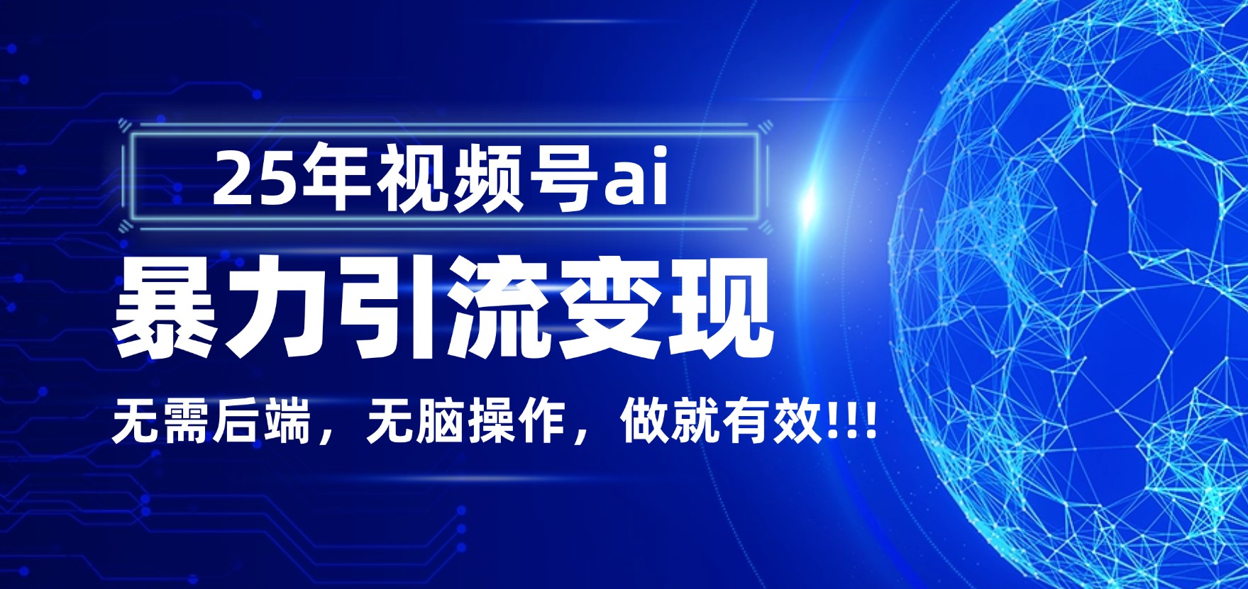 独家蓝海!视频号 AI 暴力引流,零后端 + 无脑操作,蓝海项目先做先赚!-知联副业