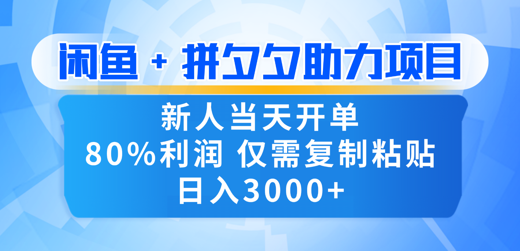 新人闭眼冲!闲鱼 + 拼夕夕套利,80% 纯利当天可开单,复制粘贴日入 3000+-知联副业