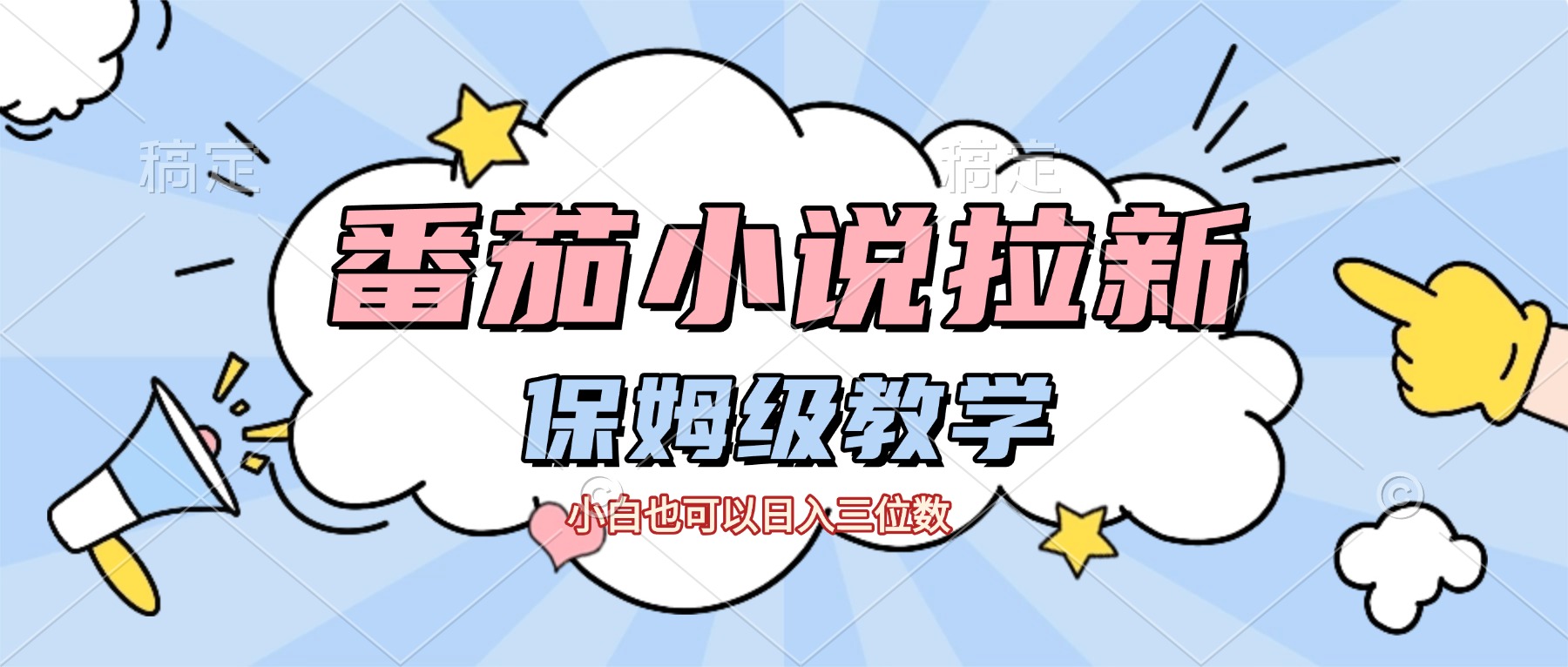 番茄小说拉新,保姆级教程,小白也可以日入三位数【下面那个简介错了】-知联副业