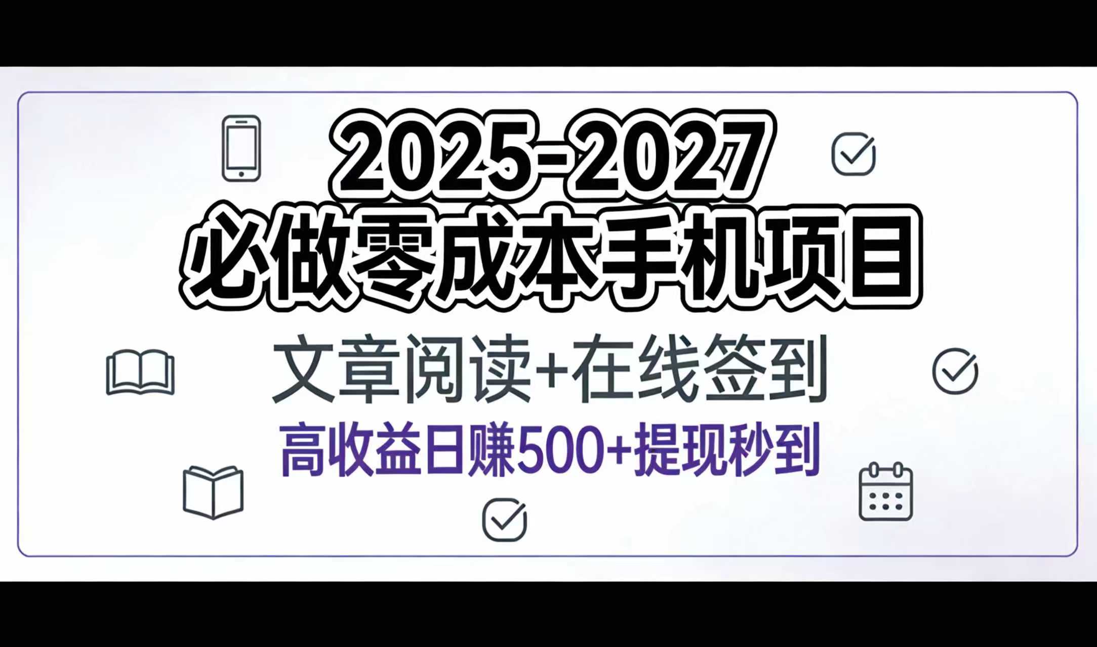 2025-2027年必做零成本手机项目：文章阅读+在线签到，高收益日赚500+提现秒到-知联副业