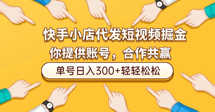 快手小店代发短视频掘金,你只提供账号,全程我们代运营,单号日入300+轻轻松松!-知联副业