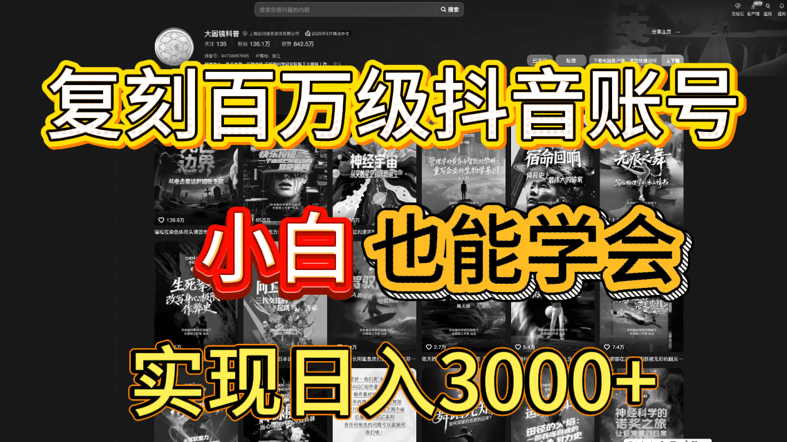 抖音百万爆款账号，一比一复刻内容教程，从0-1实操课，小白也能学会，复制爆款，月入10w+-知联副业