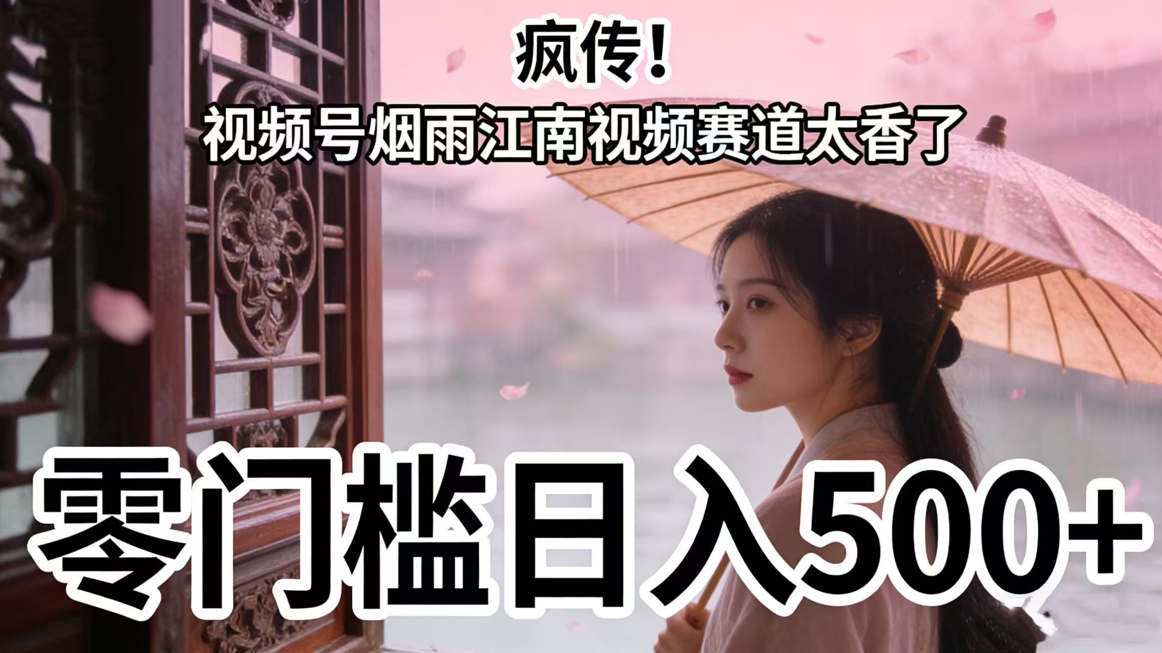 疯传!视频号烟雨江南视频赛道太香了,零门槛日入 500+-知联副业