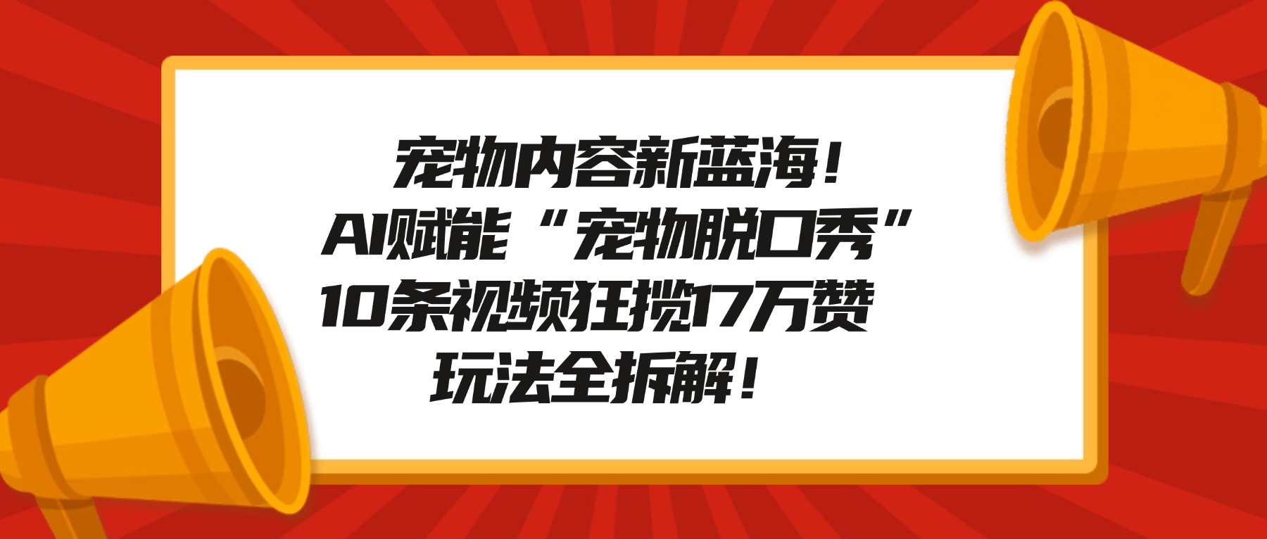 宠物内容新蓝海！AI赋能“宠物脱口秀”，10条视频狂揽17万赞，玩法全拆解！-知联副业