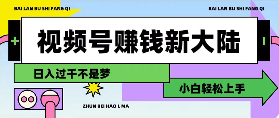 视频号赚钱新大陆，3步打造原创爆款矩阵，小白轻松上手-知联副业