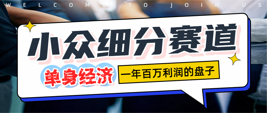 单身经济赛道,一天1000+-知联副业