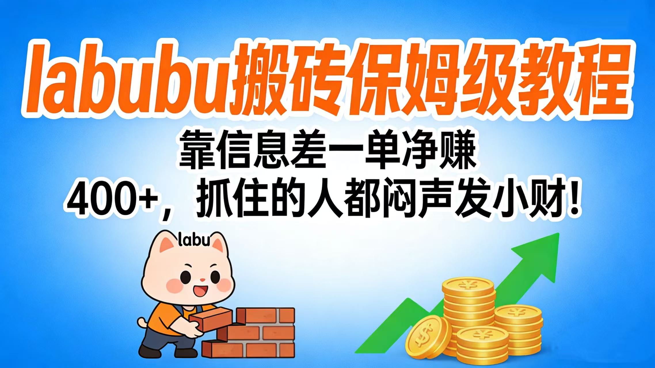 拉布布搬砖保姆级教程：靠信息差一单净赚 400+，抓住的人都闷声发小财！-知联副业