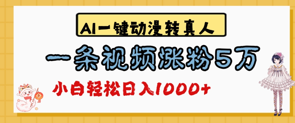 最新AI一键动漫转真人,一条视频爆涨5万粉,单日变现1000+-知联副业