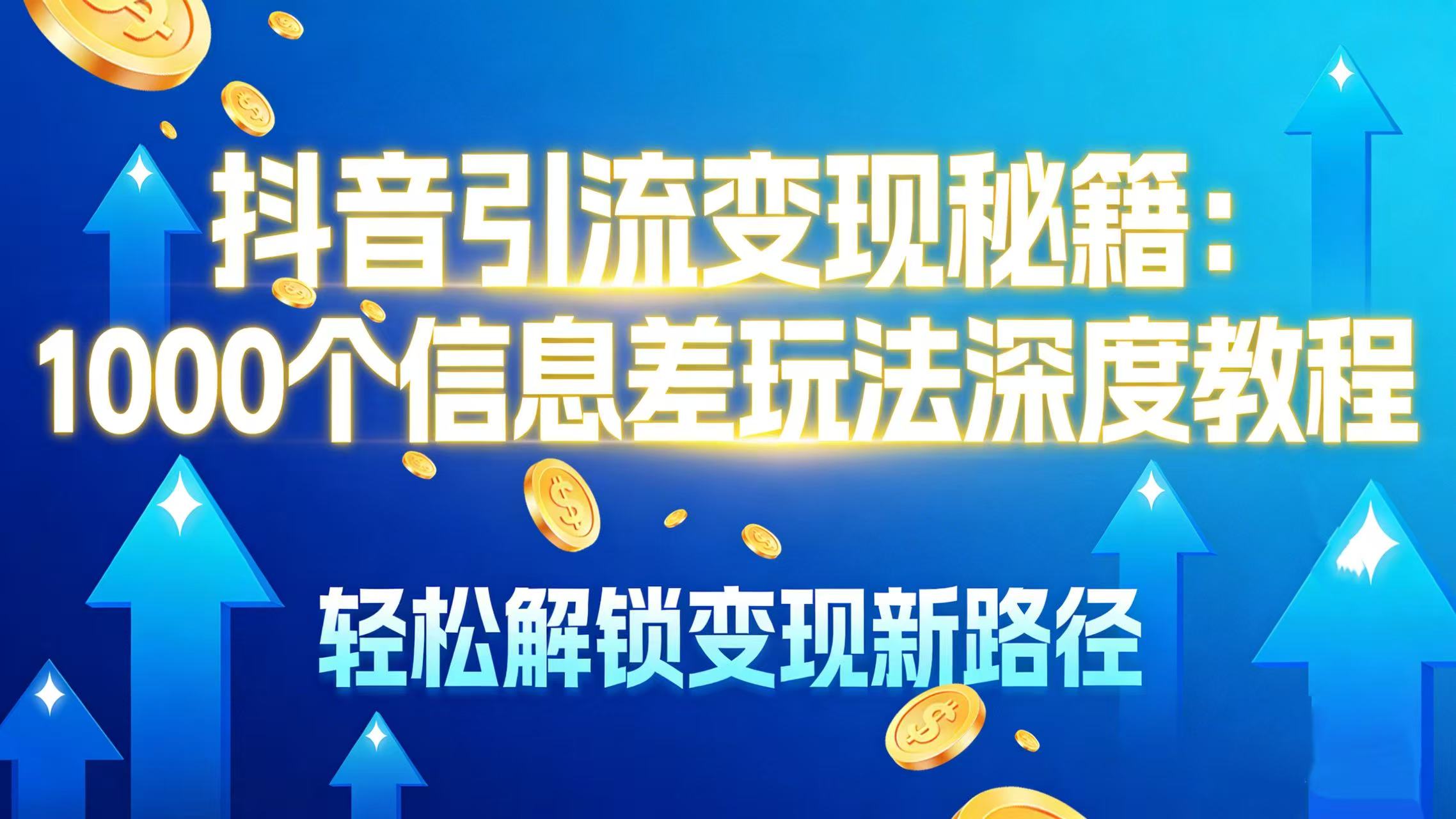抖音引流变现秘籍:1000 个信息差玩法深度教程,轻松解锁变现新路径-知联副业