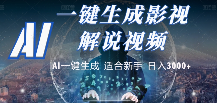 2025，AI 十秒吞片吐爆款，影视解说界核爆级革命！多平台自动撒钱，日入 3000 + 比呼吸还简单！-知联副业