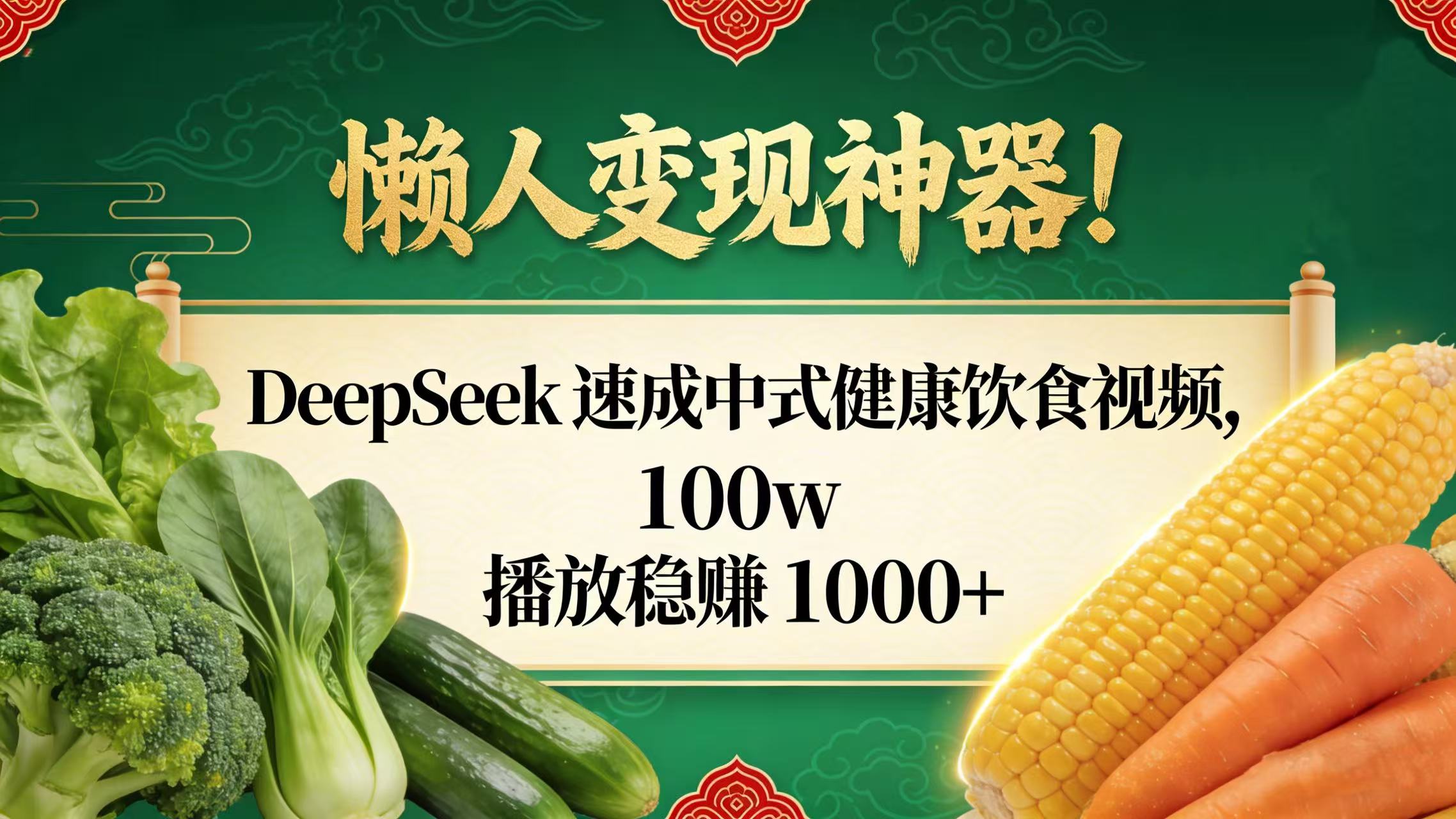 懒人变现神器！DeepSeek 速成中式健康饮食视频，100w 播放稳赚 1000+-知联副业
