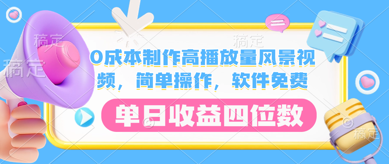 0成本制作高播放量风景视频,软件免费,简单操作,单日收益四位数-知联副业