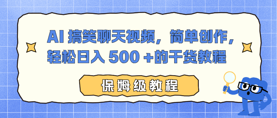 AI 搞笑聊天视频,简单创作,轻松日入 500 +的干货教程-知联副业