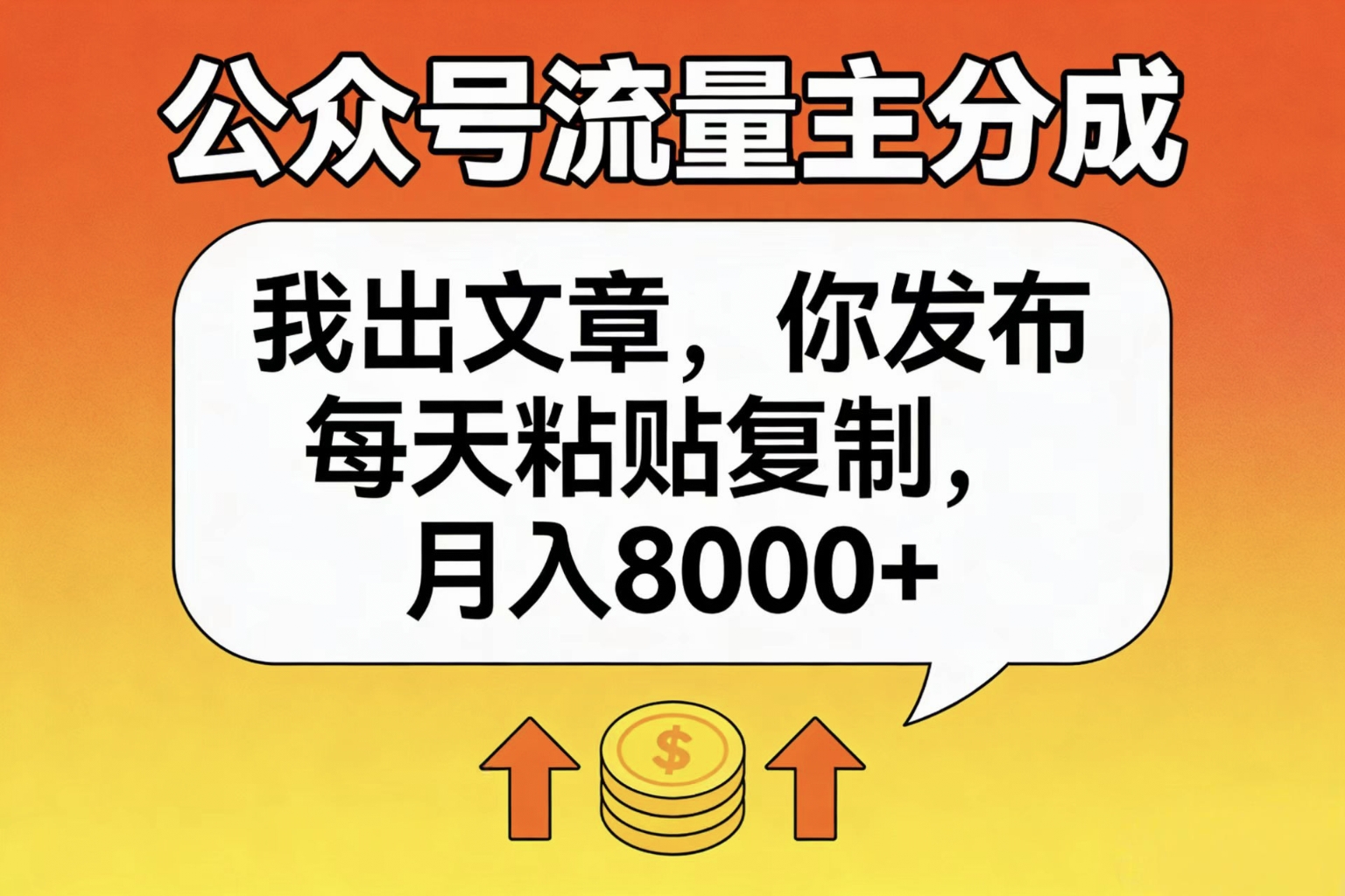 公众号流量主分成,我出文章,你发布,每天粘贴复制,月入8000+-知联副业