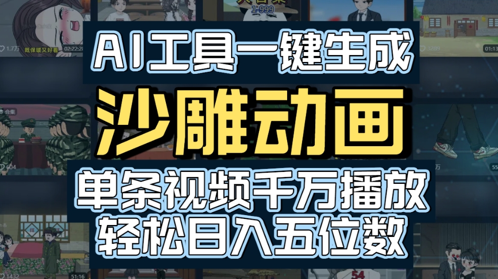 AI一键生成沙雕动画,轻松爆火,多种变现方式,单条视频,千万播放,日入2000+-知联副业