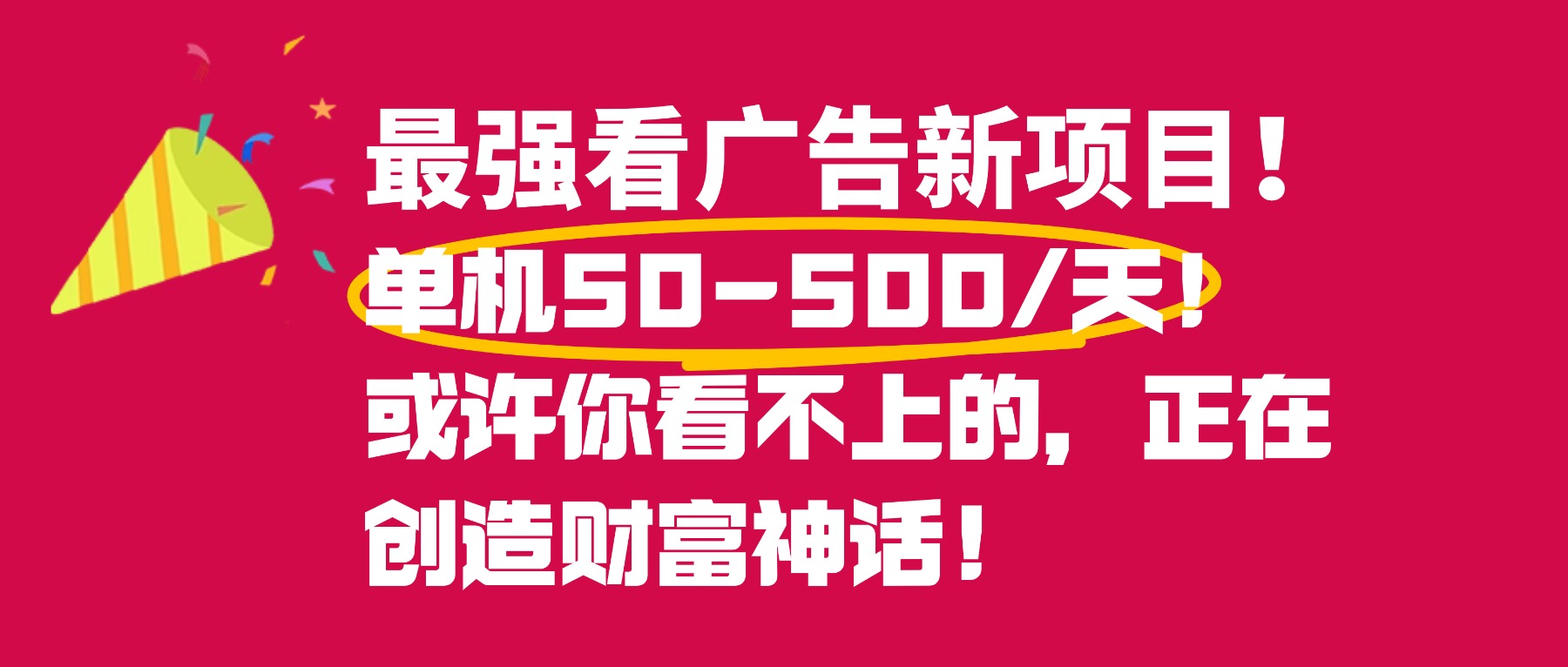 最强看广告新项目单机50~500天,0投入,0风险,有手机就可做!-知联副业