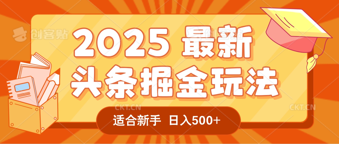 2025惊爆!头条掘金逆天改命玩法,AI一键生成爆款文章,只要会复制粘贴,一天日入500+轻松到手-知联副业