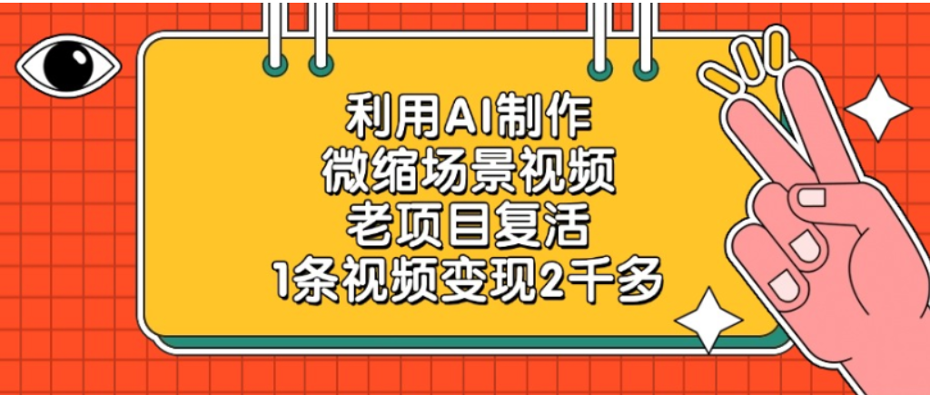 老项目复活,微缩场景视频,利用AI制作,1条视频可变现2千多!-知联副业