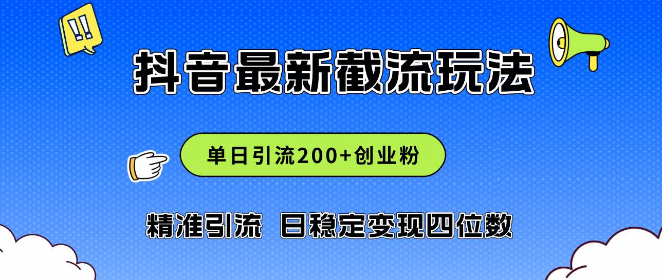 2024年抖音评论区最新截流玩法，日引200+创业粉，日稳定变现四位数实操…-知联副业