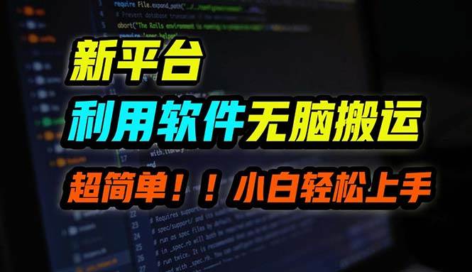 B站平台用软件无脑搬运，月赚10000+，小白也能轻松上手-知联副业