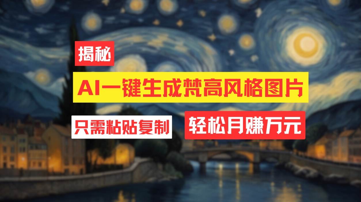 用AI工具生成梵高风格图片，月入过万只需简单几步！-知联副业