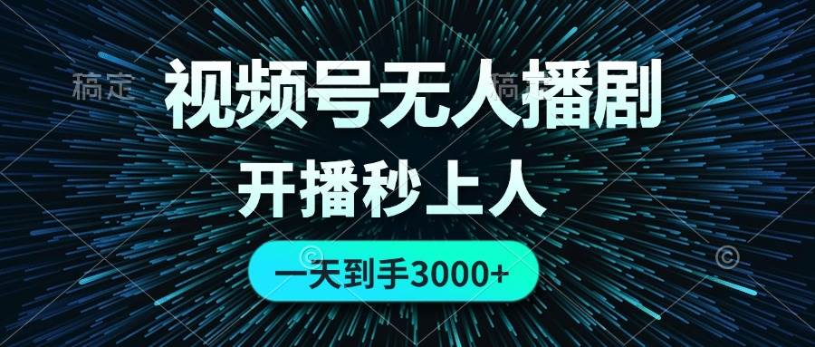 视频号无人播剧,0成本0违规,开播秒上人,一天到手3000-知联副业