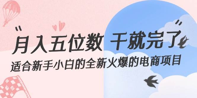 月入五位数 干就完了 适合新手小白的全新火爆的电商项目-知联副业