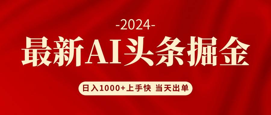 AI头条掘金 小白也能轻松上手 日入1000+-知联副业