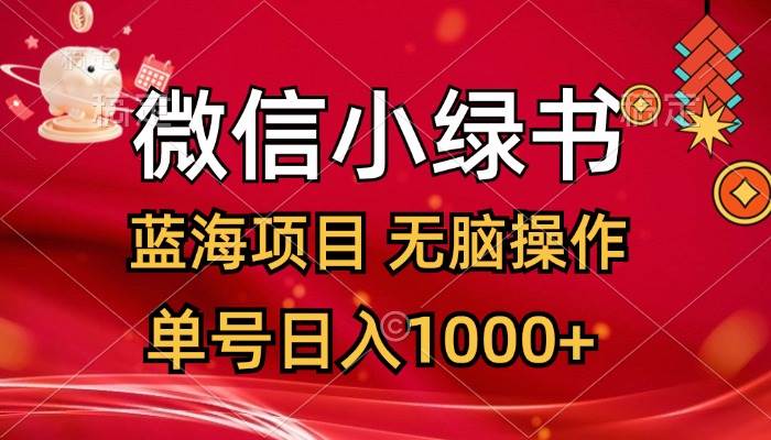 微信小绿书，蓝海项目，无脑操作，一天十几分钟，单号日入1000+-知联副业