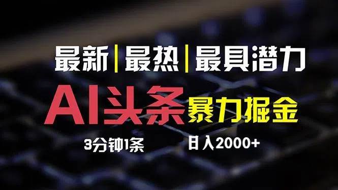 最新AI头条掘金，每天10分钟，简单复制粘贴，小白月入2万+-知联副业