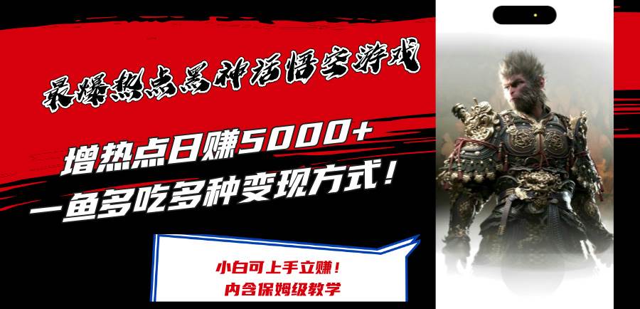 最爆热点黑神话悟空游戏，增热点日赚5000+一鱼多吃多种变现方式！可立…-知联副业