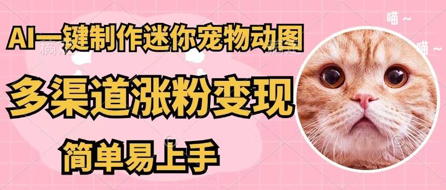 AI一键制作迷你宠物图，五分钟一个成品，多渠道变现，简单易上手-知联副业