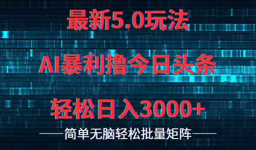 今日头条5.0最新暴利玩法，轻松日入3000+-知联副业